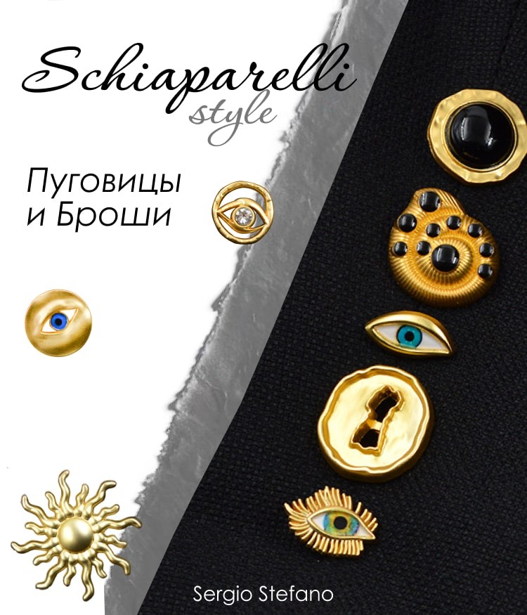Новая коллекция пуговиц и брошей в стиле Schiaparelli